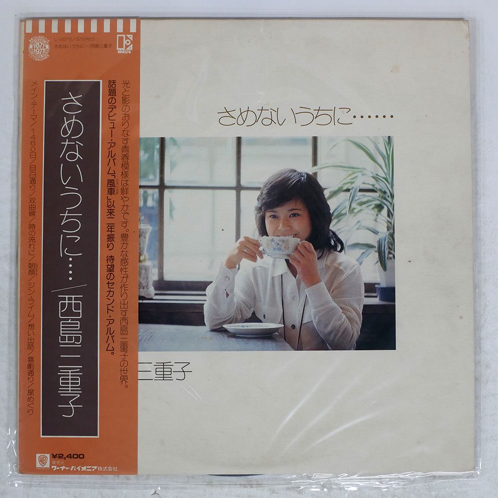 帯付き 国内盤 西島三重子/さめないうちに/ELEKTRA L10071E LP