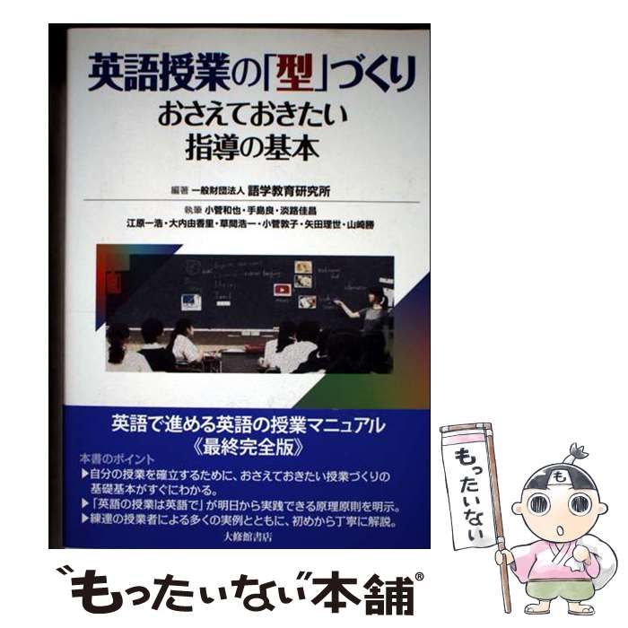 本 英語授業の「型」づくり-おさえておきたい指導の基本