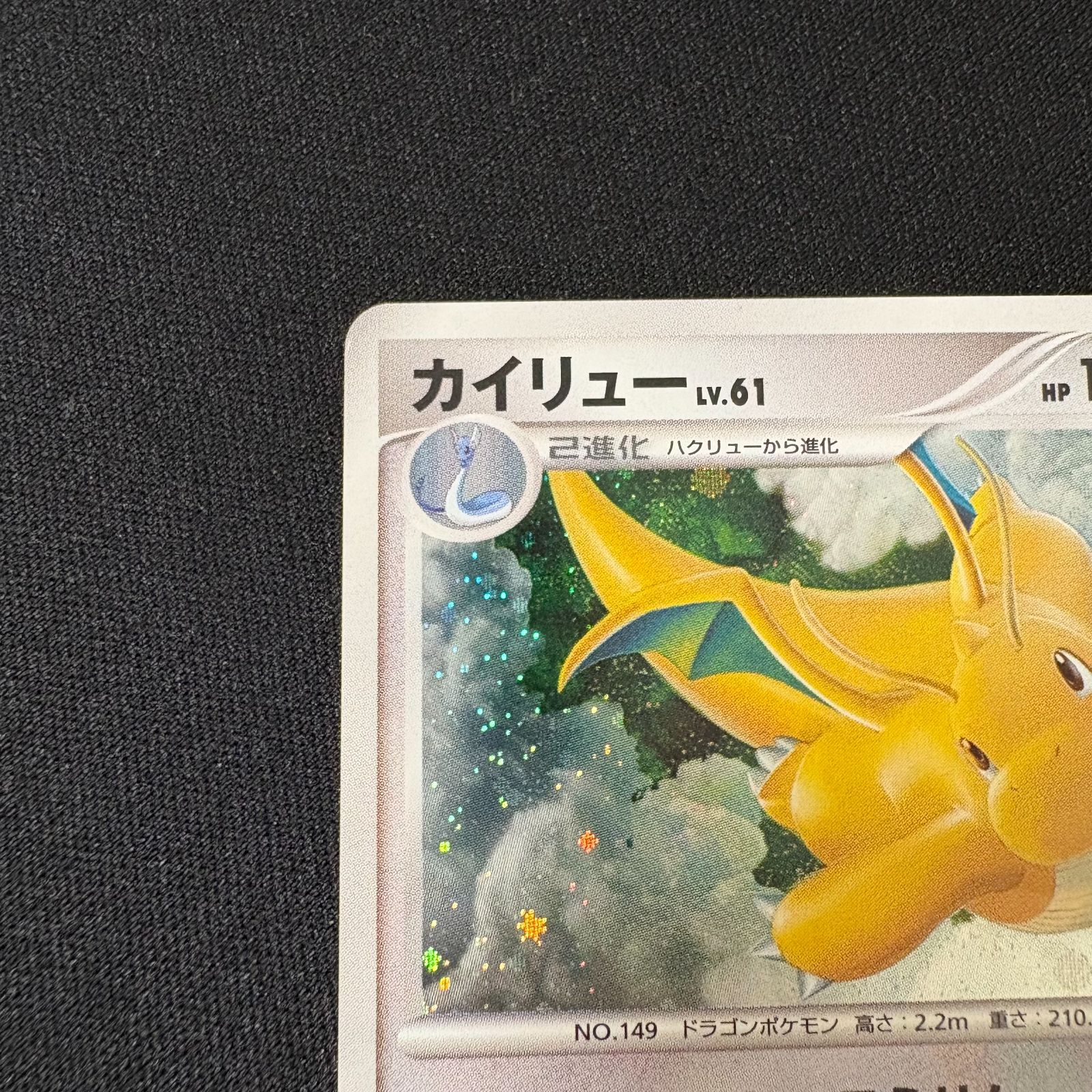 【中古品】 カイリュー　LV.61 HP140 DPBP#180 DP5 ポケモン カイリュー LV.61 はかいこうせん DPBP#180 - メルカリ