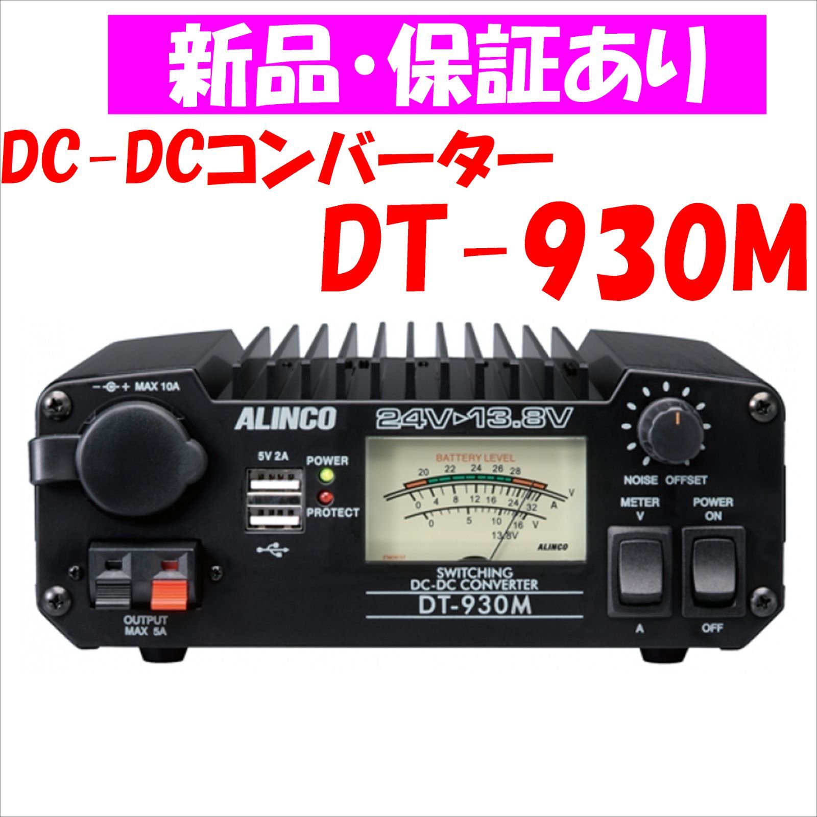 新品】DT-930M ALINCO DC-DCコンバーター 32A www.ch4x4.com