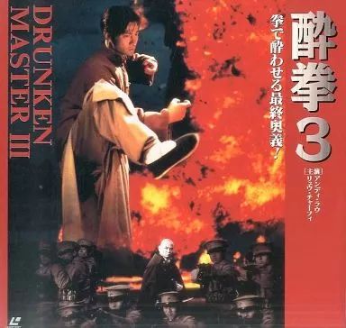 中古】LD 酔拳3('94香港) - メルカリ