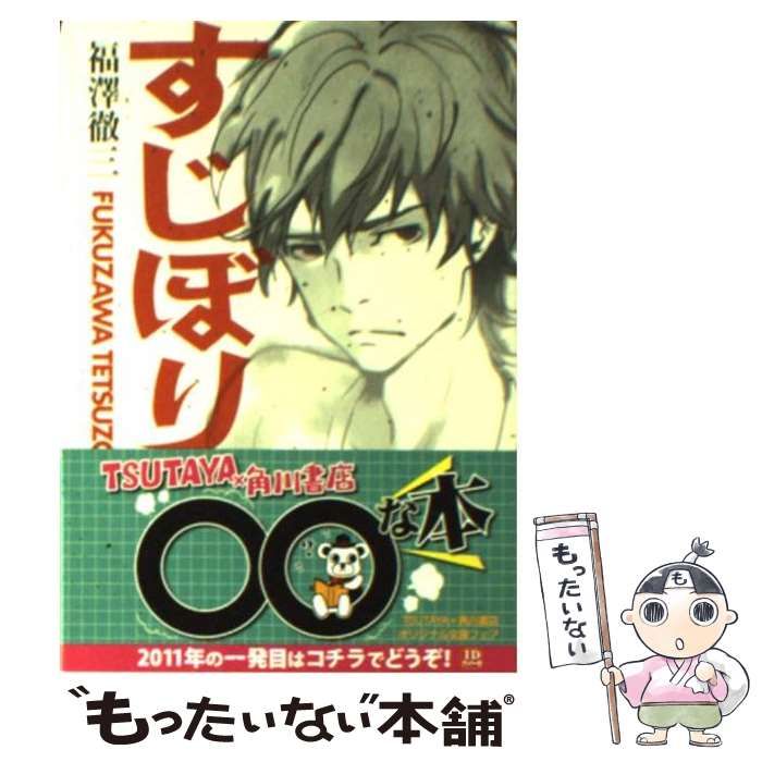 【中古】 すじぼり （角川文庫） / 福澤 徹三 / ＫＡＤＯＫＡＷＡ