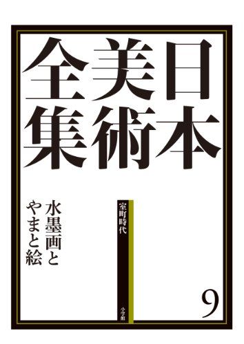 日本美術全集9 水墨画とやまと絵 (日本美術全集(全20巻))／島尾 新
