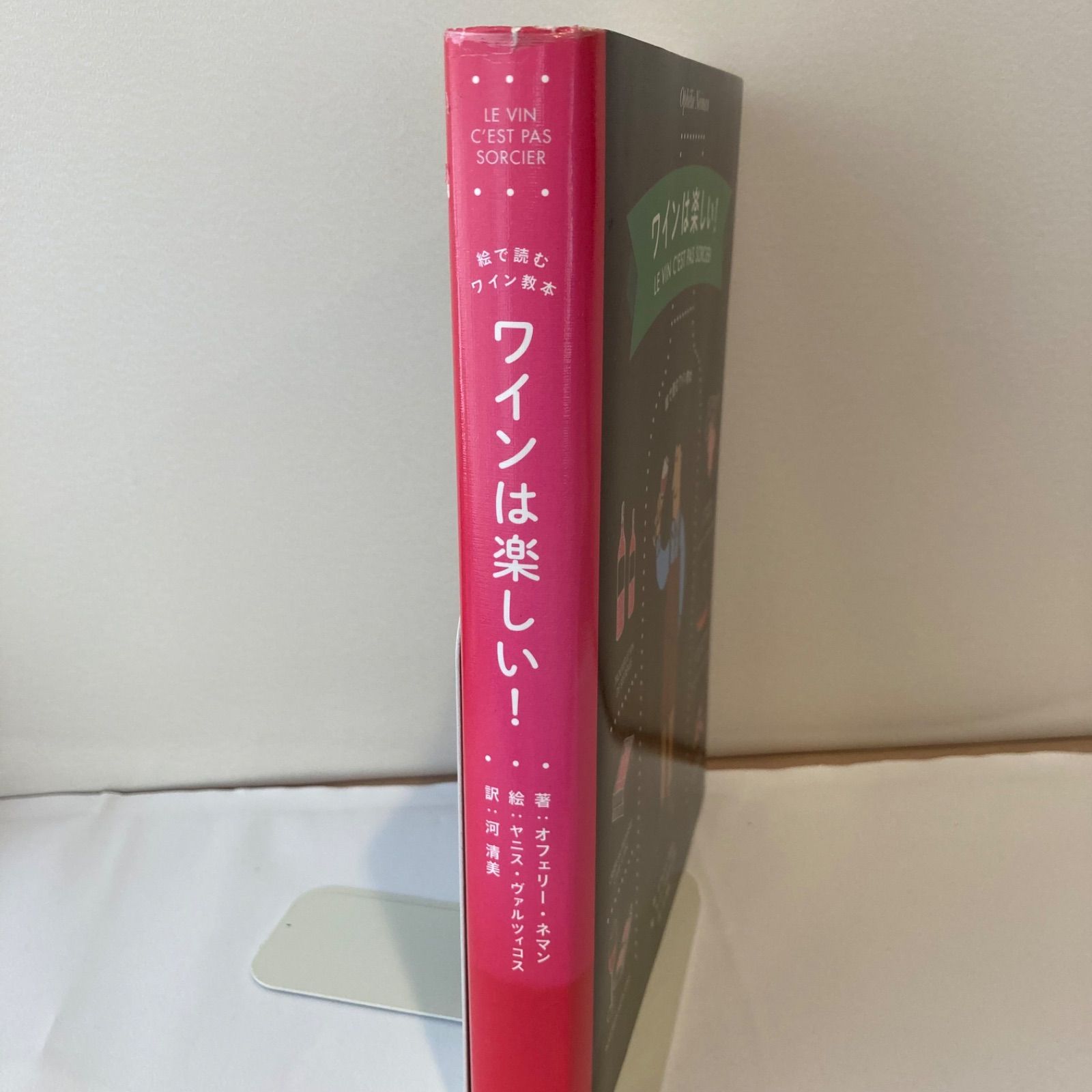 ワインは楽しい! 絵で読むワイン教本 改訂2022年版 ワインは楽しい！ | PIE International