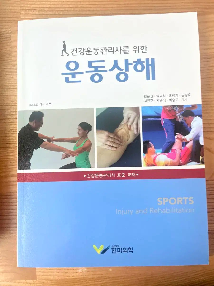 健康・運動マネージャー ための スポーツ傷害