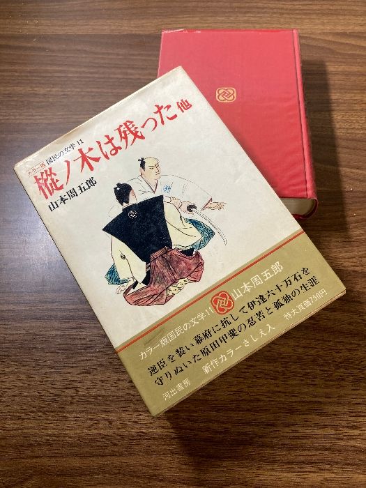 う10-041 カラー版 国民の文学 11 樅ノ木は残った 他 山本周五郎