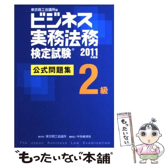 中古】 ビジネス実務法務検定試験2級公式問題集 2011年度版 / 東京商工会議所 / 東京商工会議所検定センター - メルカリ