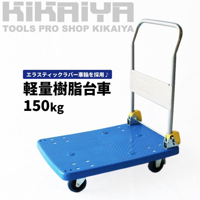 KIKAIYA 台車 折りたたみ 軽量 コンパクト 150kg 715×480mm 静音台車 プラ台車 運搬車