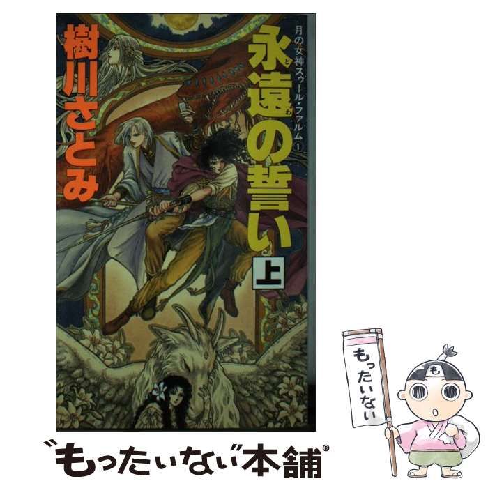 【中古】 永遠（とわ）の誓い 月の女神スゥール・ファルム１ 上/大陸書房/樹川さとみ 中古】 永遠の誓い 上 (月の女神スゥール・ファルム 1) / 樹川さとみ