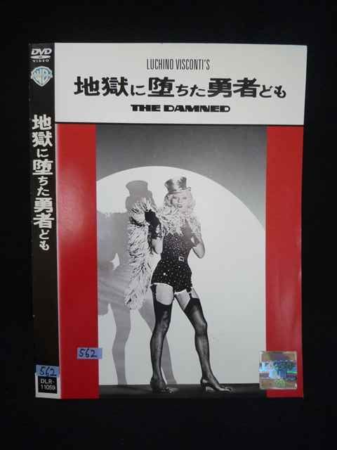 ○019477 レンタルUP◇DVD 地獄に堕ちた勇者ども 11059 ※ケース