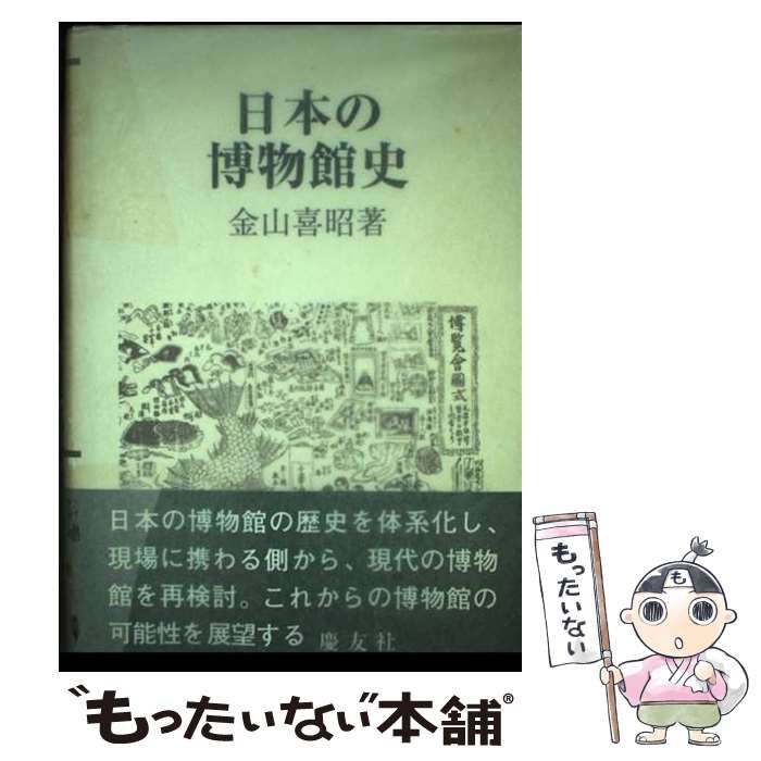 【中古】 日本の博物館史/慶友社/金山喜昭 中古】 日本の博物館史 / 金山 喜昭 / 慶友社