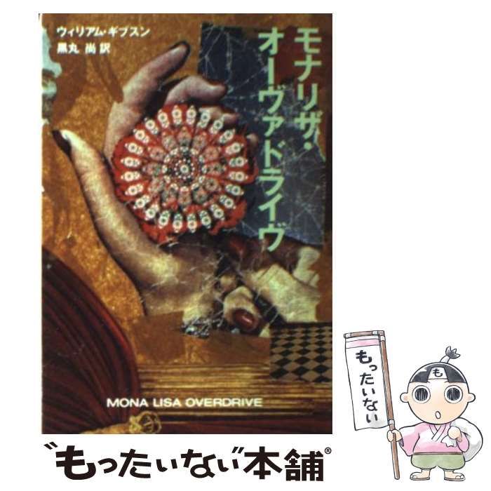 【中古】 モナリザ・オーヴァドライヴ (ハヤカワ文庫 SF) / ウィリアム・ギブスン、黒丸尚 / 早川書房