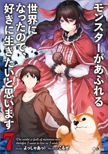 [新品][ライトノベル]モンスターがあふれる世界になったので、好きに生きたいと思います (全7冊)