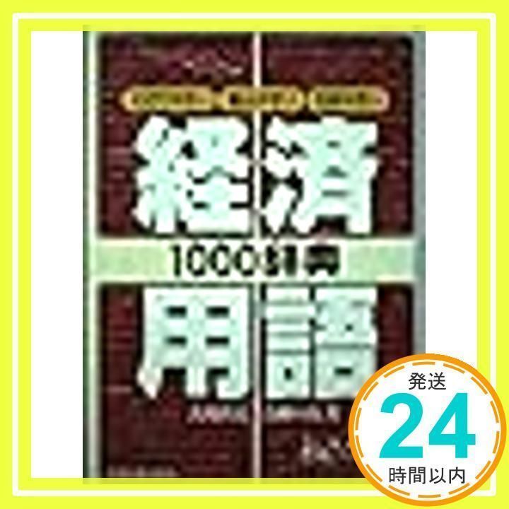 【中古】 経済用語１０００辞典 わかりやすい・読みやすい・引きやすい/日本実業出版社/古川哲夫 中古】 経済用語1000辞典 わかりやすい・読みやすい・引き