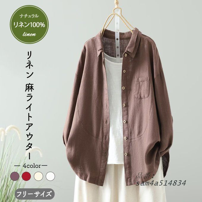 麻アウター レディース 秋 春 リネン フリーサイズ 羽織 ヘビーリネン 秋アウター 春アウター 落ち ライトアウター 厚手リネン 柔軟洗いをしたソフトリネン am4a514834
