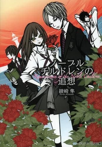 [新品][ライトノベル]ノーブルチルドレン シリーズ (全5冊)