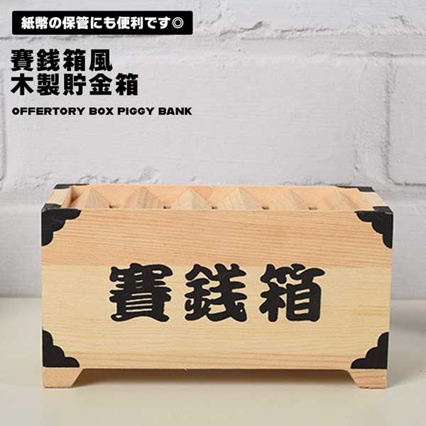 毎日が 初詣気分】賽銭箱 貯金箱 木製 おしゃれ 15cm おもしろ雑貨