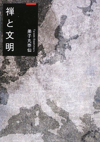 禅と文明 サンガ文庫 テ 1-1