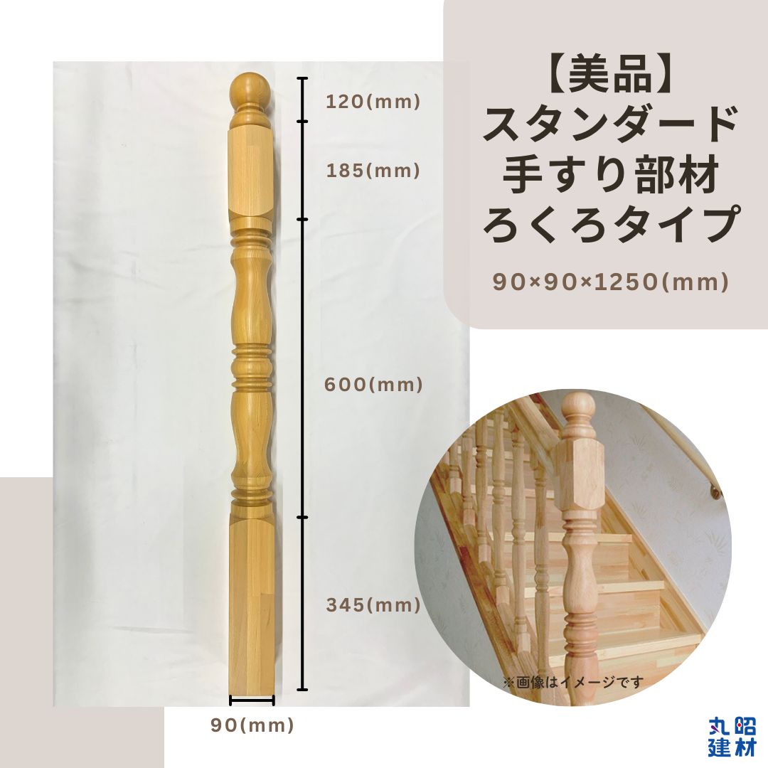 スタンダード 木製 手すり 部材 ろくろタイプ 1本