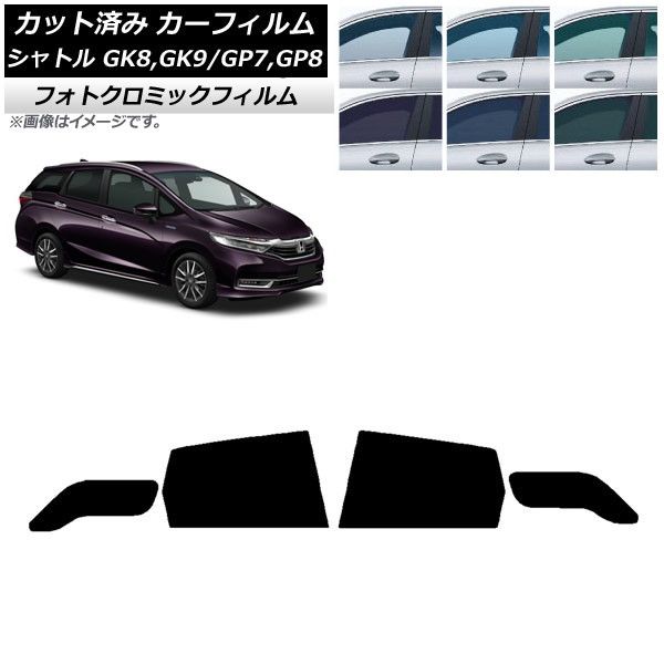 カーフィルム ホンダ シャトル GK/GP 2015年05月～ リアドアセット フォトクロミック 選べる3フィルムカラー AP-WFPM0106-RD