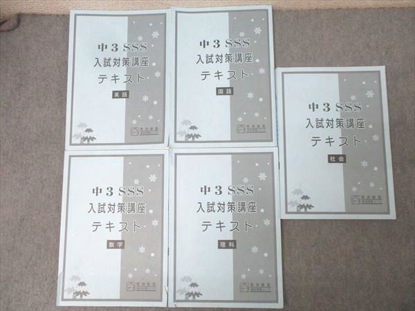 馬渕教室 中3 SSS 入試対策講座テキスト 国語/英語/数学/理科/社会 