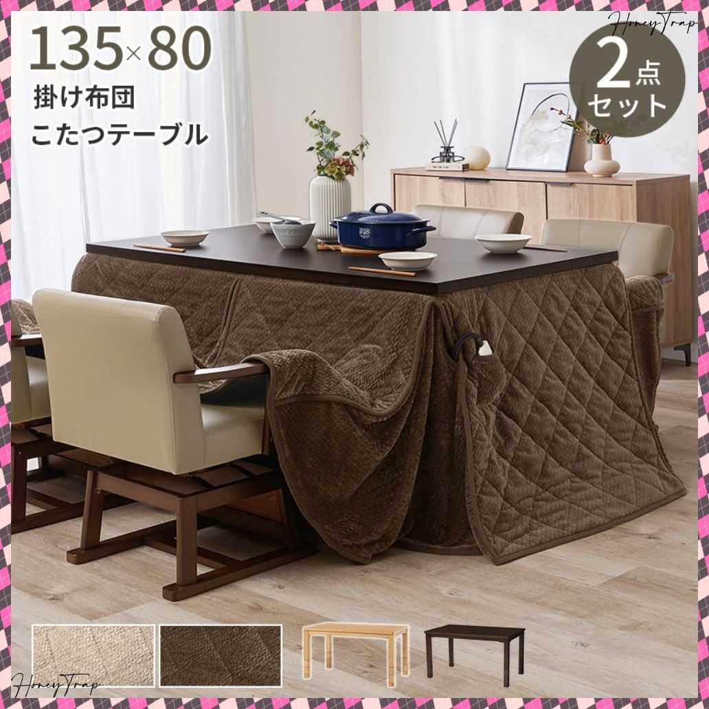 ダイニングコタツ＋うす掛け布団 ２点セット KOT-7311-135ポカ2S こたつ長方形
