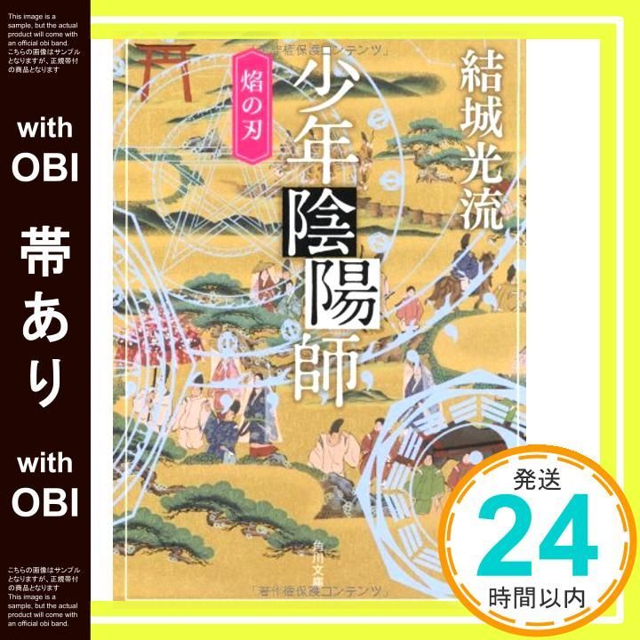 角川書店 - 少年陰陽師　結城光流　52冊セット Amazon.co.jp: 少年陰陽師夢見ていられる頃を過ぎ (角川ビーンズ