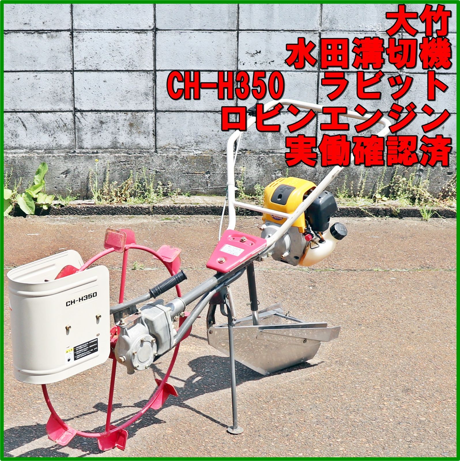 新潟発 大竹 水田溝切機 CH-H350 ロビン EH035 実働 済 リコイル 歩行型 ミゾキリ 溝切り 水田 湿田 田んぼ 排水 農機具 倉庫保管