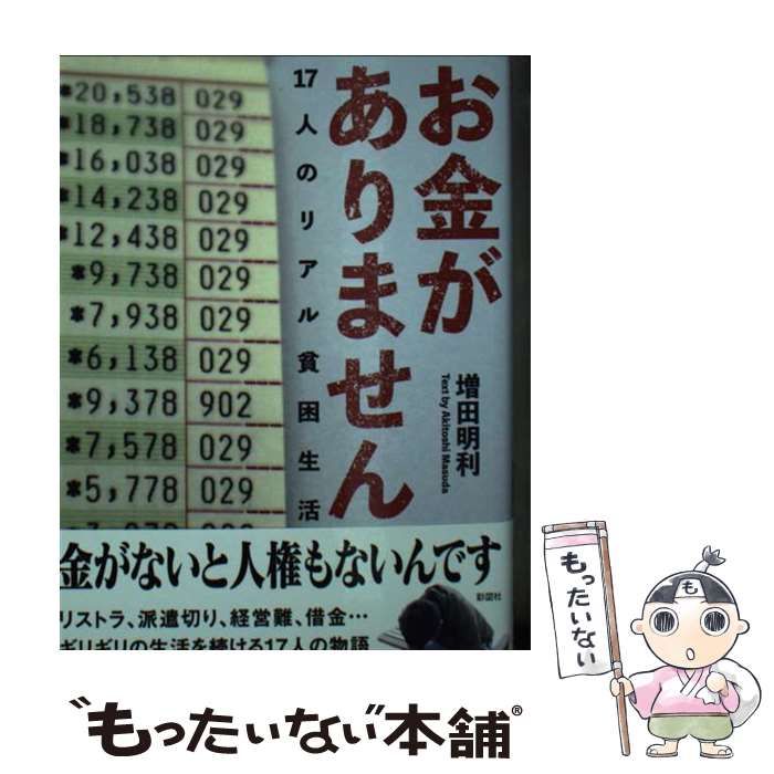 【中古】 お金がありません 17人のリアル貧困生活 / 増田 明利 / 彩図社