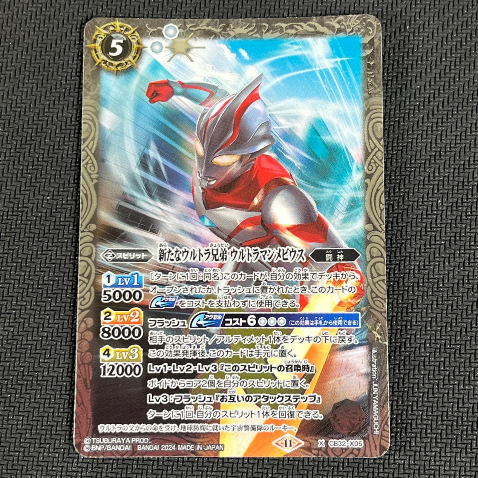 新たなウルトラ兄弟 ウルトラマンメビウス BSCB32/X05X 2024