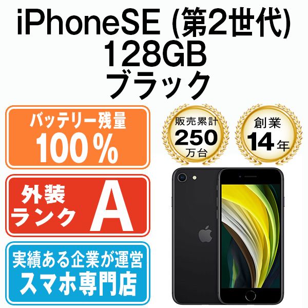 バッテリー100% 【中古】 iPhoneSE2 128GB ブラック SIMフリー 本体 Aランク スマホ iPhoneSE第2世代 アイフォン  アップル apple 【送料無料】 ipse2mtm703a - メルカリ