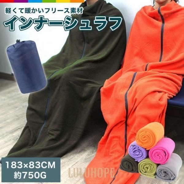 寝袋 ねぶくろ 洗える インナー シュラフ 秋冬 春用 冬用 寝袋 コンパクト ブランケット おしゃれ アウトドア 用品 キャンプLYX数量