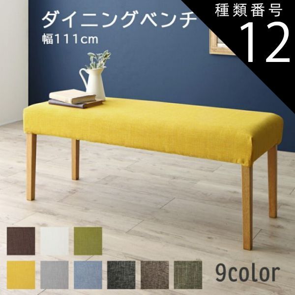 種類12：ブラウン/ピスタチオグリーン ダイニング ベンチ 北欧 カバーリング カバー 洗える ダイニングベンチ ベンチチェア 玄関イス インテリア 玄関 来客 木製 布地 幅111cm 黄色 イエロー 