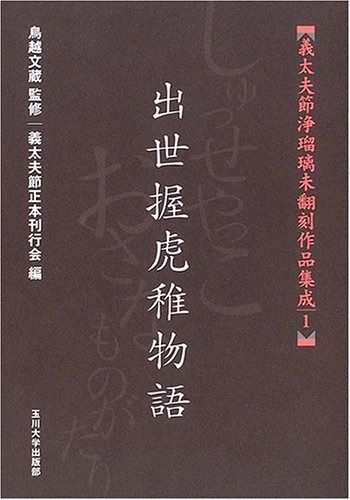 義太夫節浄瑠璃未翻刻作品集成 出世握虎稚物語 義太夫節浄瑠璃未翻刻作品集成 1