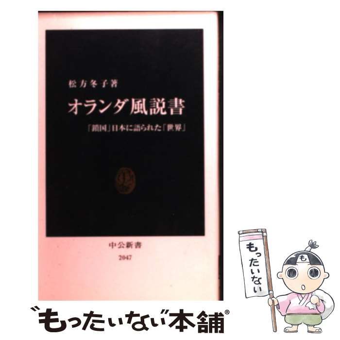 【中古】 オランダ風説書 「鎖国」日本に語られた「世界」 （中公新書） / 松方 冬子 / 中央公論新社