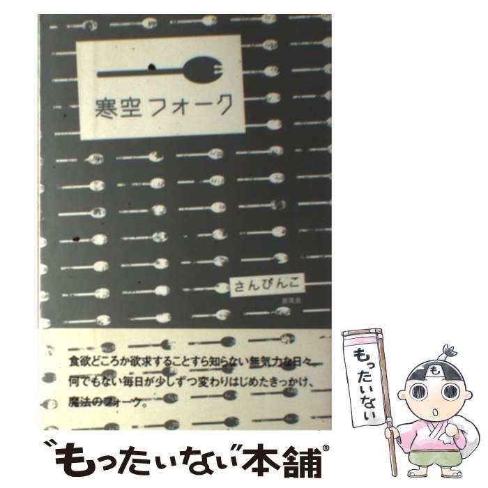 寒空フォーク / さんぴんこ / 新風舎