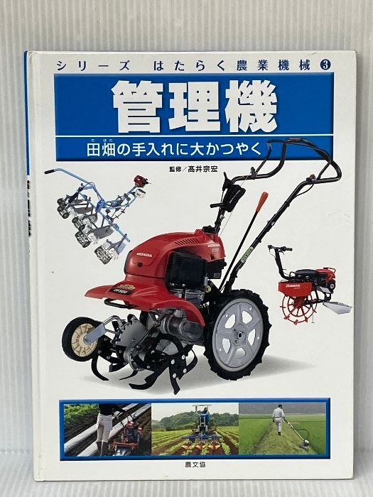 管理機: 田畑の手入れに大かつやく (シリーズはたらく農業機械 3) 農山 