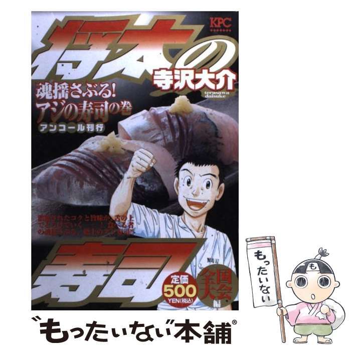 【中古】 将太の寿司全国大会編 魂ゆさぶる！アジの寿司の巻/講談社/寺沢大介 将太の寿司 全国大会編（1）』（寺沢 大介）｜講談社