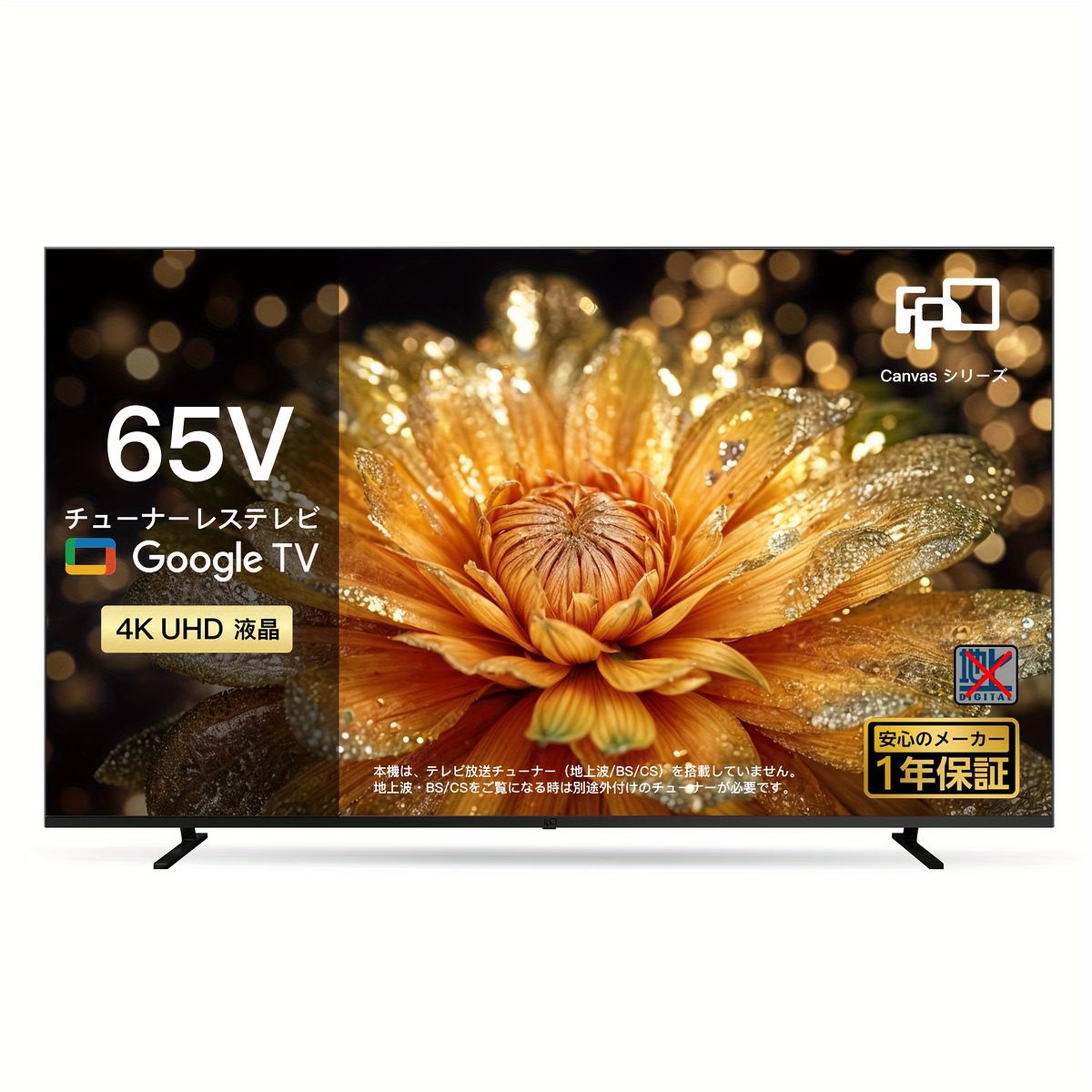 65型 4 Kチューナーレス スマートテレビ Google TV