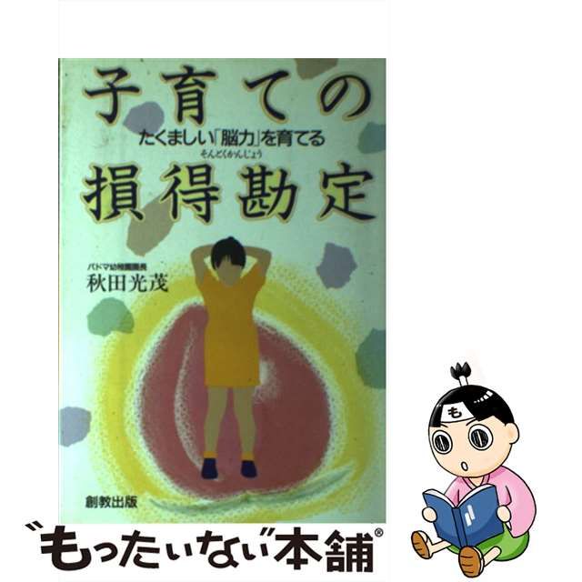 ブランドグッズ 【中古】子育ての損得勘定 たくましい「脳力」を育てる