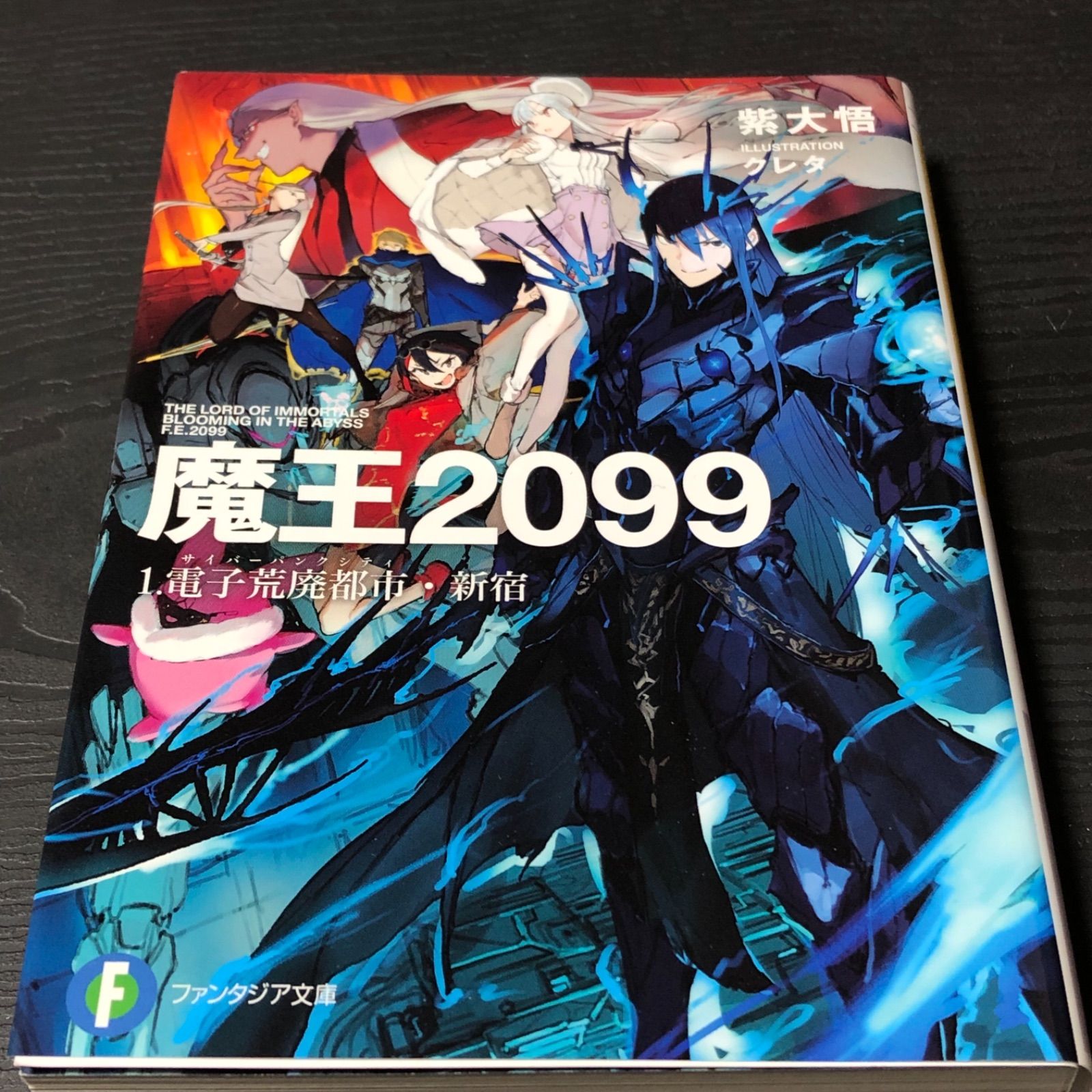 魔王2099 1.電子荒廃都市・新宿 ラノベ 小説 ファンタジア文庫 紫大悟