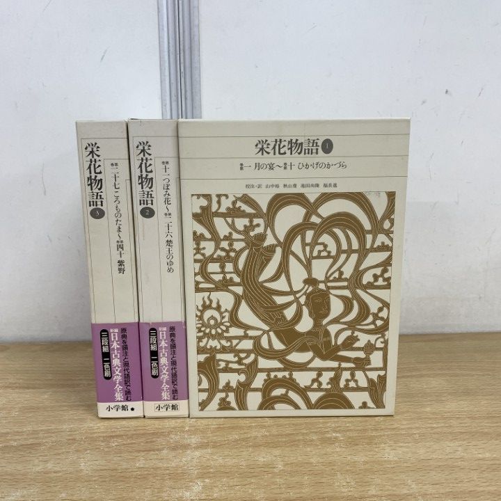 ◇新編日本古典文学全集 栄花物語 1-3巻 セット◇小学館 栄花物語 新編日本古典文学全集 全3冊揃 山中裕 ほか 校注・訳