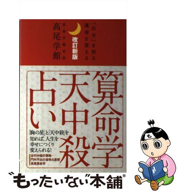 公式の店舗 守護神 中国占星術 算命学 八木橋信忠 希少 初版 趣味