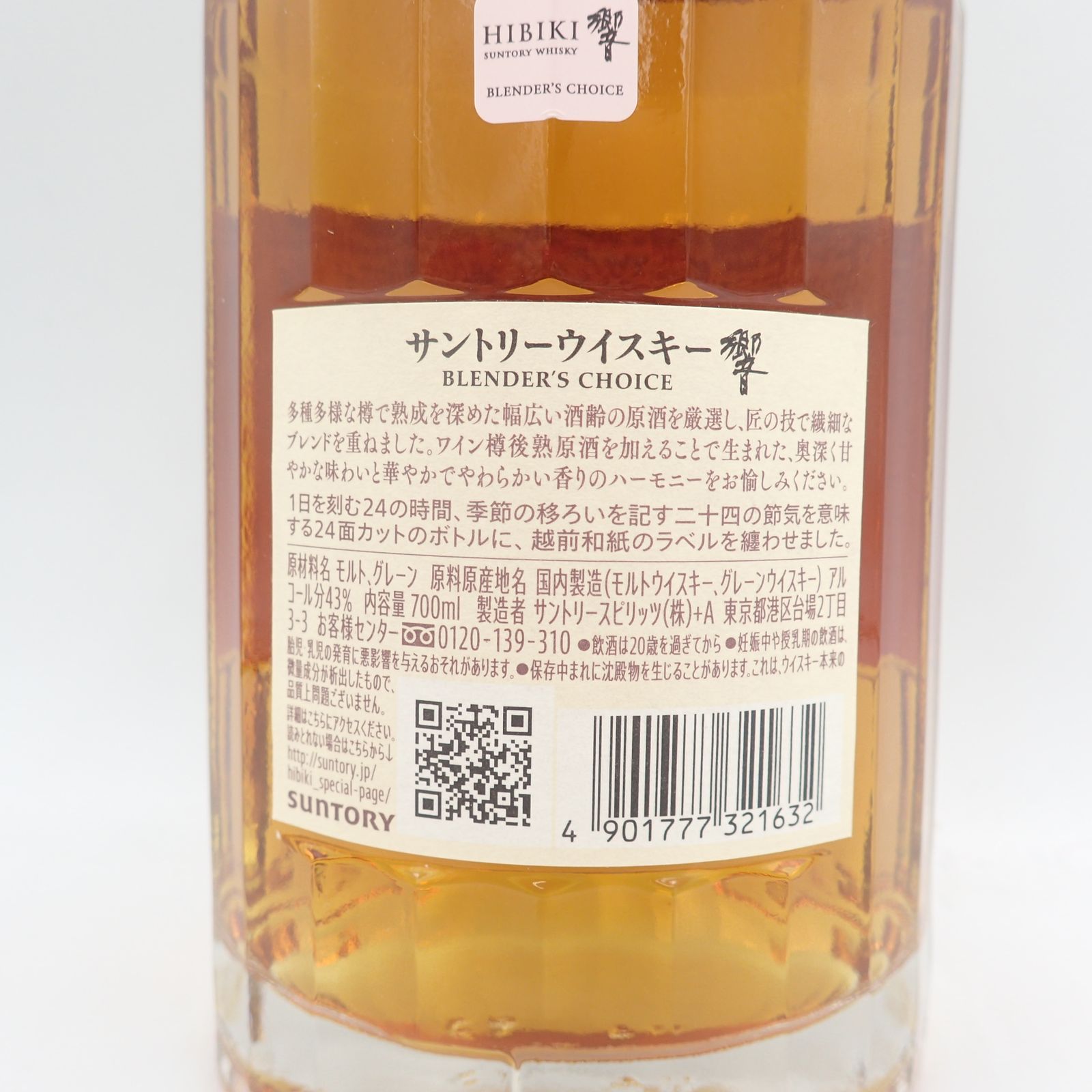 響ブレンダーズチョイス700ml ダブルホログラムシール未開封13880円