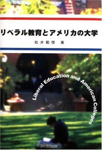 【中古】 リベラル教育とアメリカの大学/ふくろう出版/松井範惇 リベラル教育とアメリカの大学 [ペーパーバック] 松井 範惇
