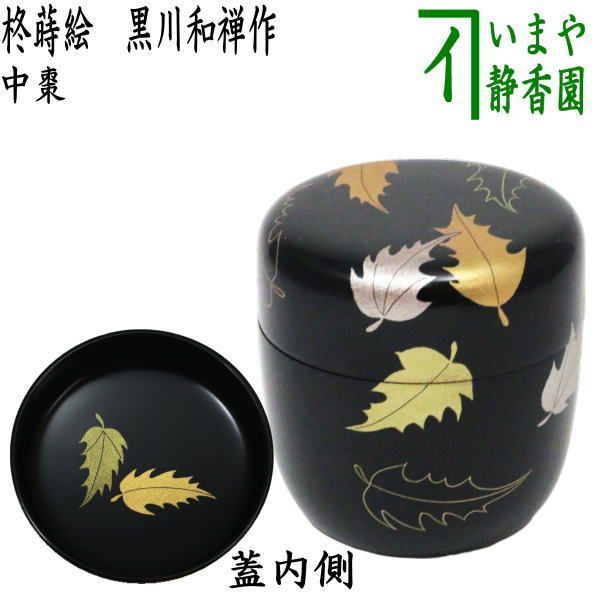 人気新品入荷 なつめ（お薄器） 茶器/茶道具 節分/クリスマス】 柊蒔絵 中棗 工芸品