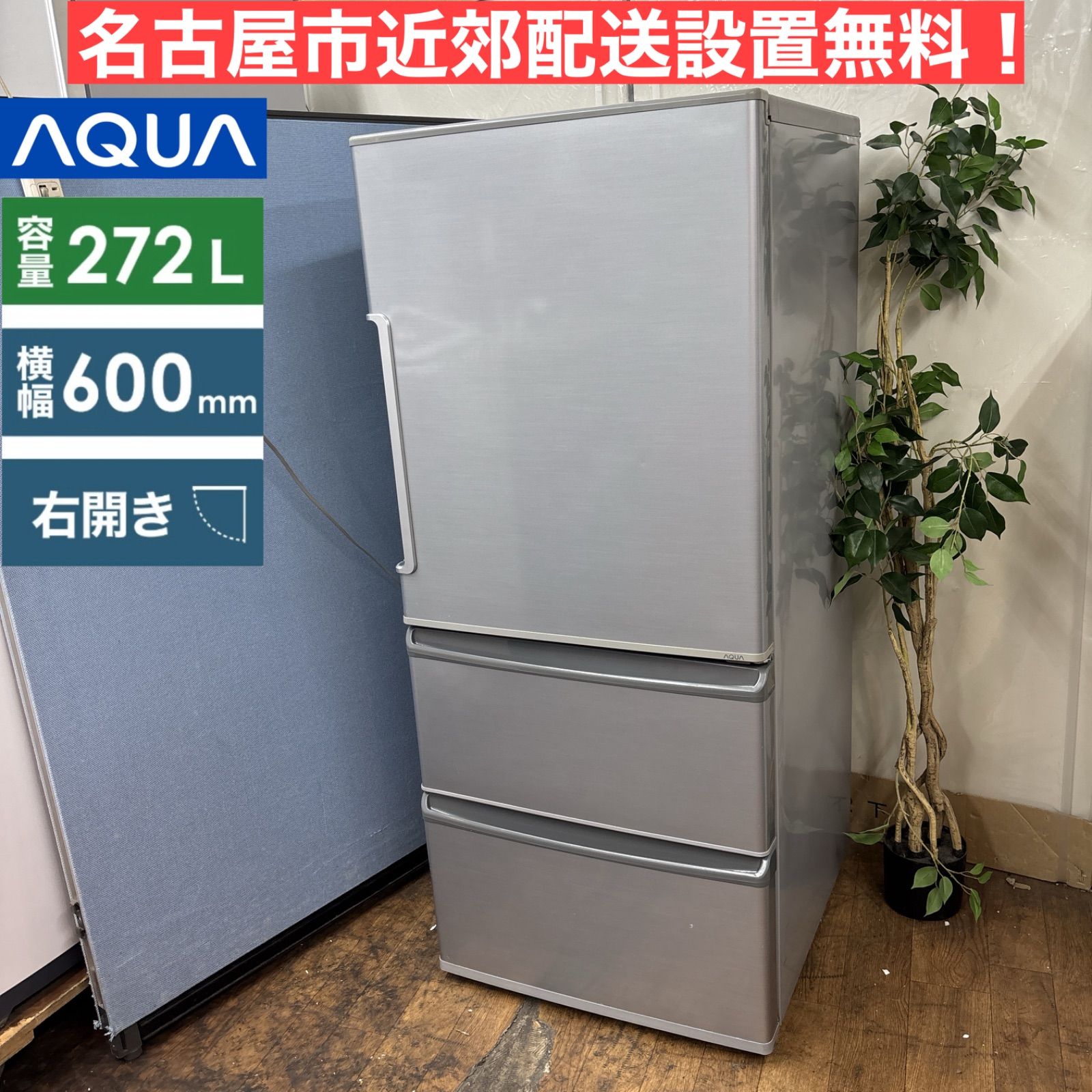 I506 🌈 名古屋市近郊配送設置無料！ AQUA 冷蔵庫 (272L) 3ドア