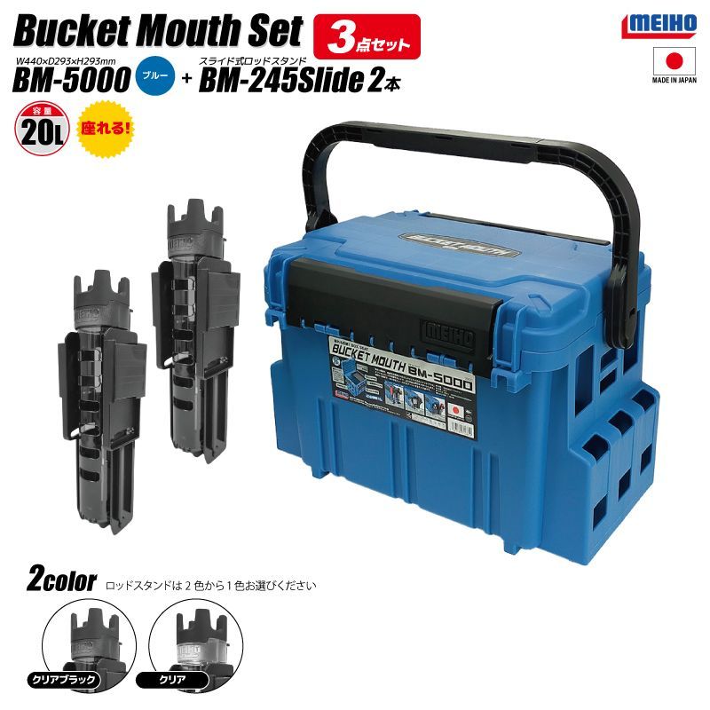 メイホウ バケットマウス BM-5000 ブルー + ロッドスタンド BM-245 Slide ×2本 3点セット 釣り 明邦化学工業