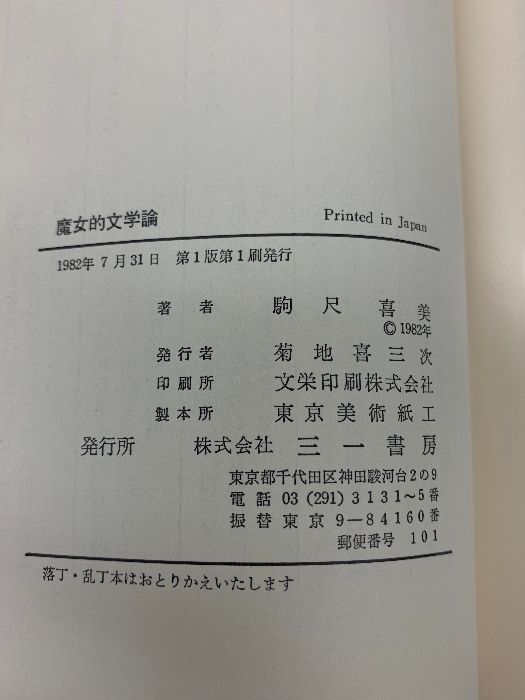 魔女的文学論 三一書房 駒尺喜美 - メルカリ