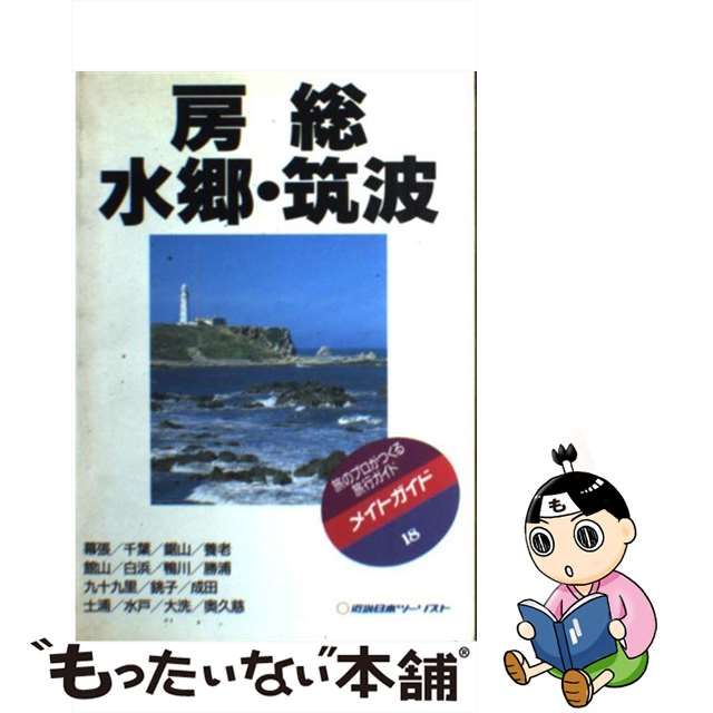 房総・水郷・筑波 改訂版/近畿日本ツーリスト | www.innoveering.net